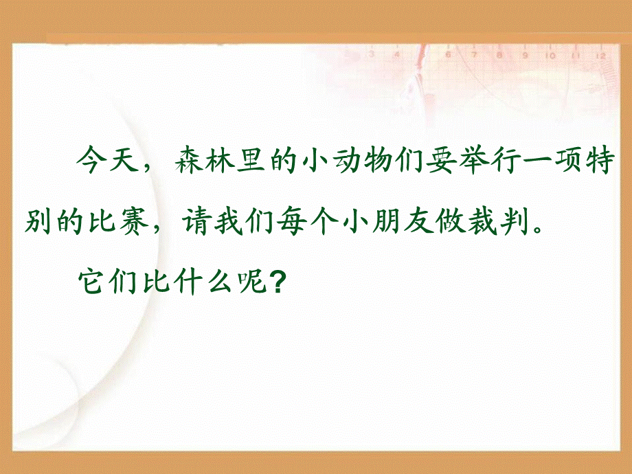 （课堂教学课件3）比尾巴.ppt_第2页