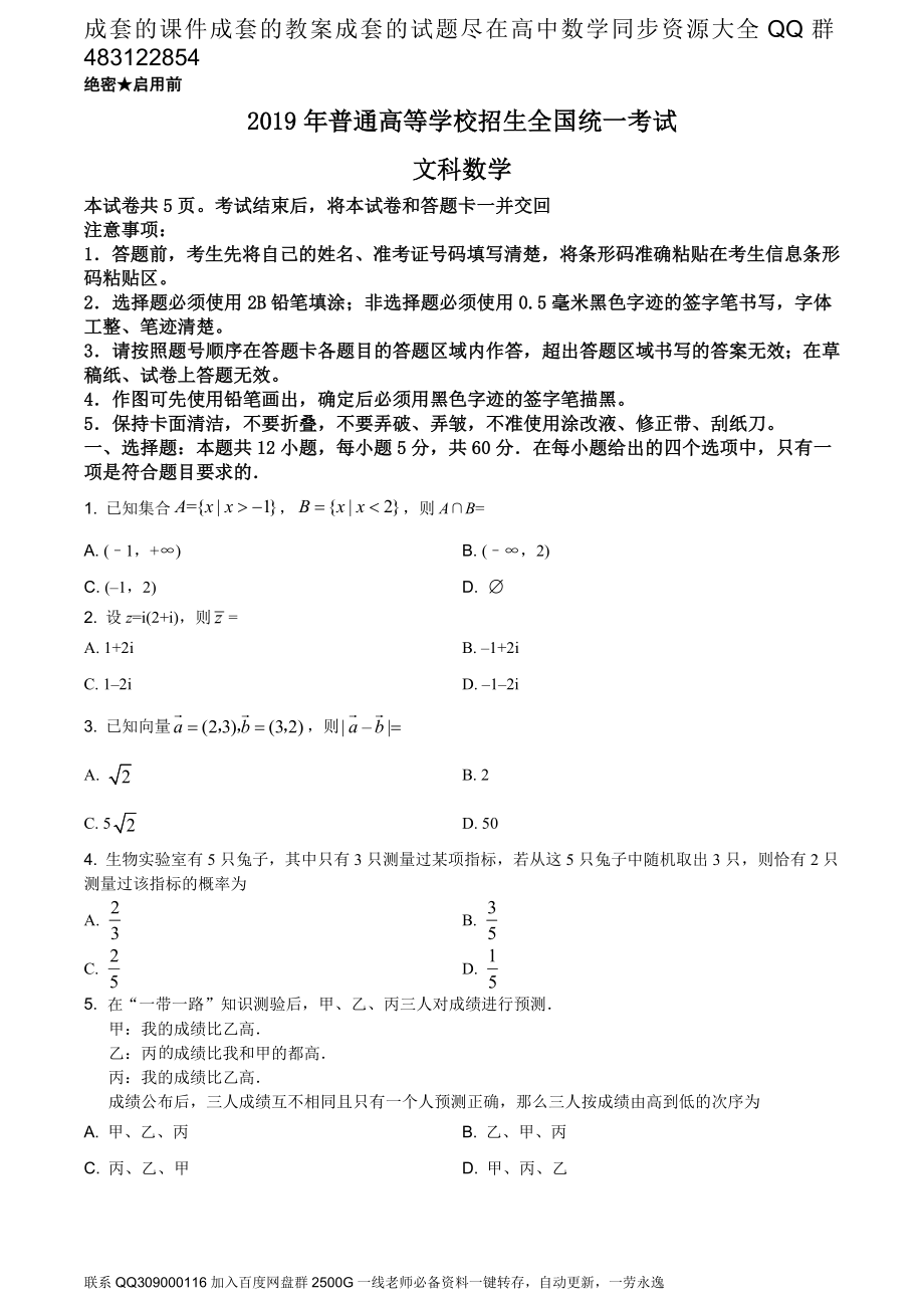 2019年全国统一高考数学试卷（文科）（新课标Ⅱ）（题目版）.doc_第1页