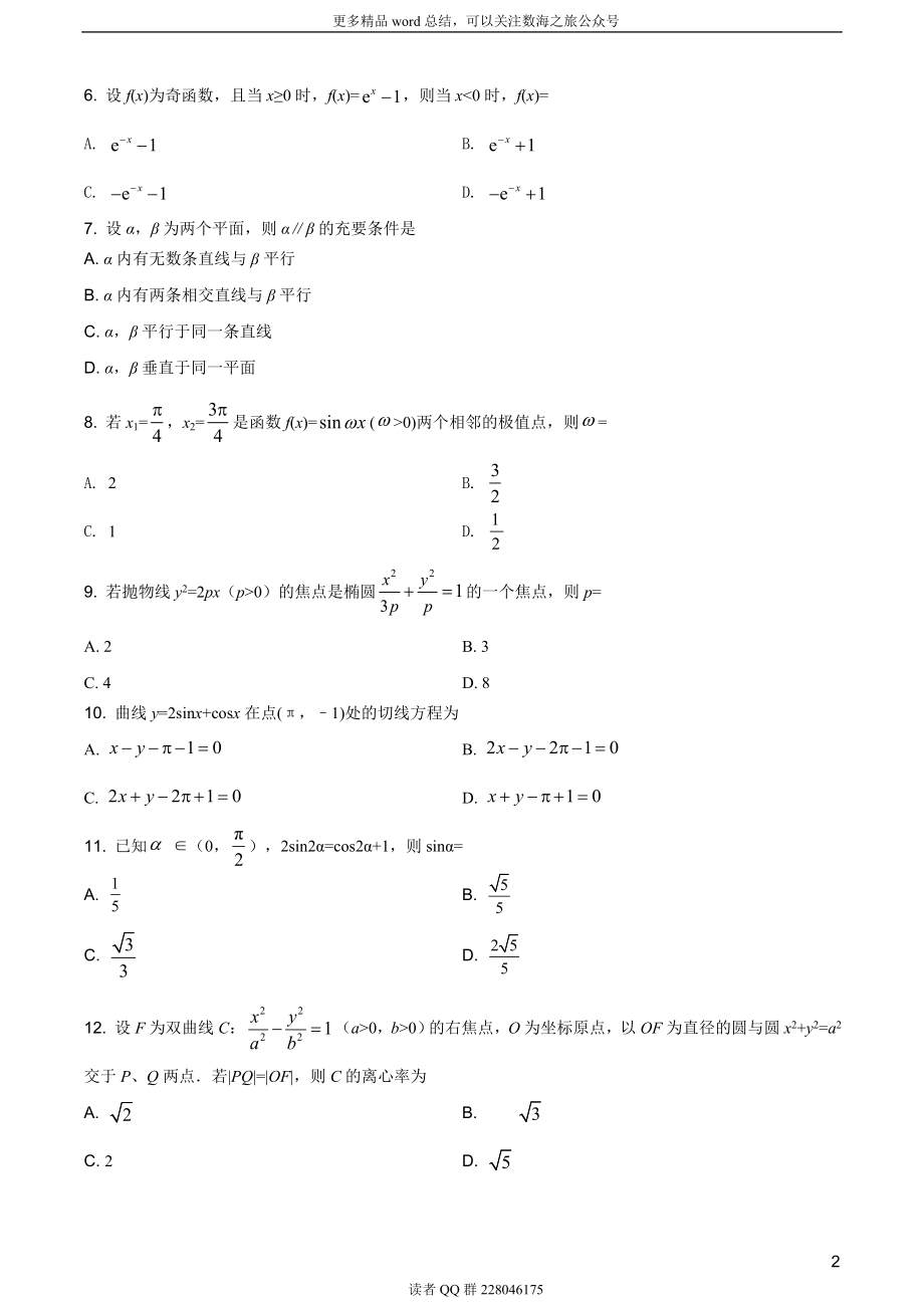 2019年全国统一高考数学试卷（文科）（新课标Ⅱ）（题目版）.doc_第2页