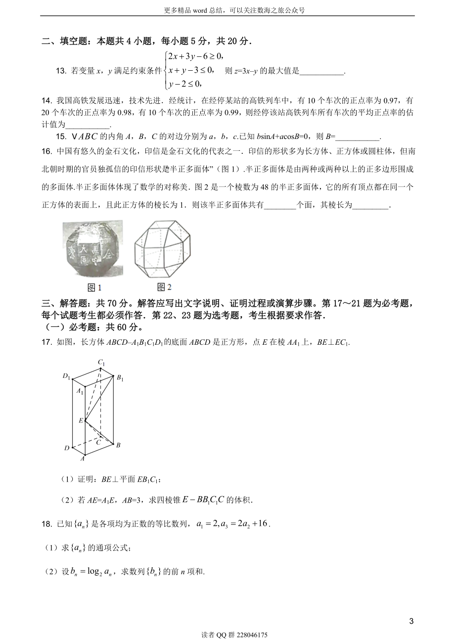 2019年全国统一高考数学试卷（文科）（新课标Ⅱ）（题目版）.doc_第3页