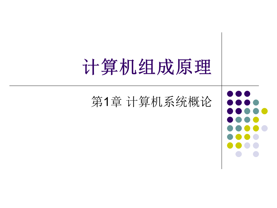 计算机组成原理所有课件综合校园特价打印社打印只需五元.ppt_第1页