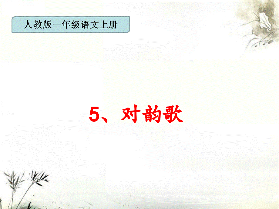 （课堂教学课件3）对韵歌.ppt_第1页