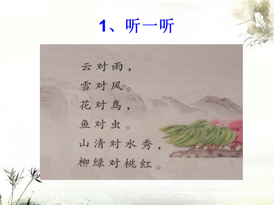 （课堂教学课件3）对韵歌.ppt_第2页