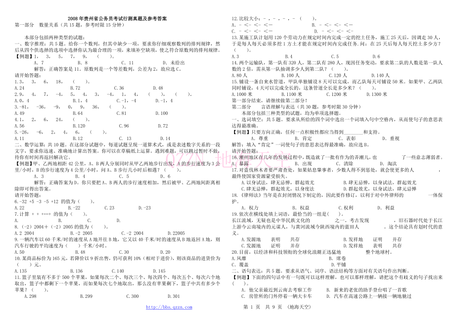 2008年贵州省行政能力测试真题及答案解析word精简版.doc_第1页