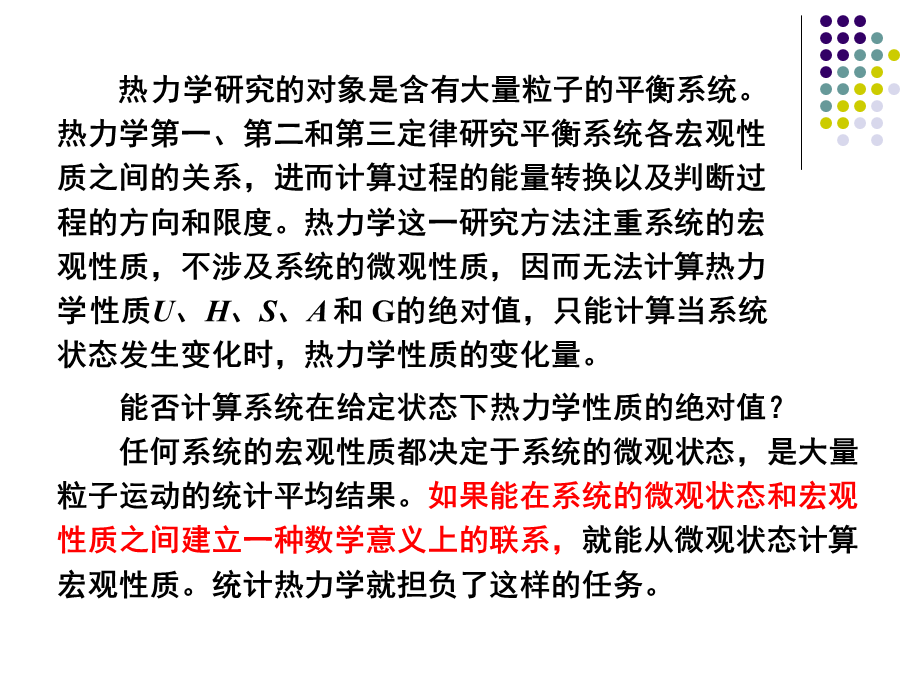 第九章 统计热力学.ppt_第2页