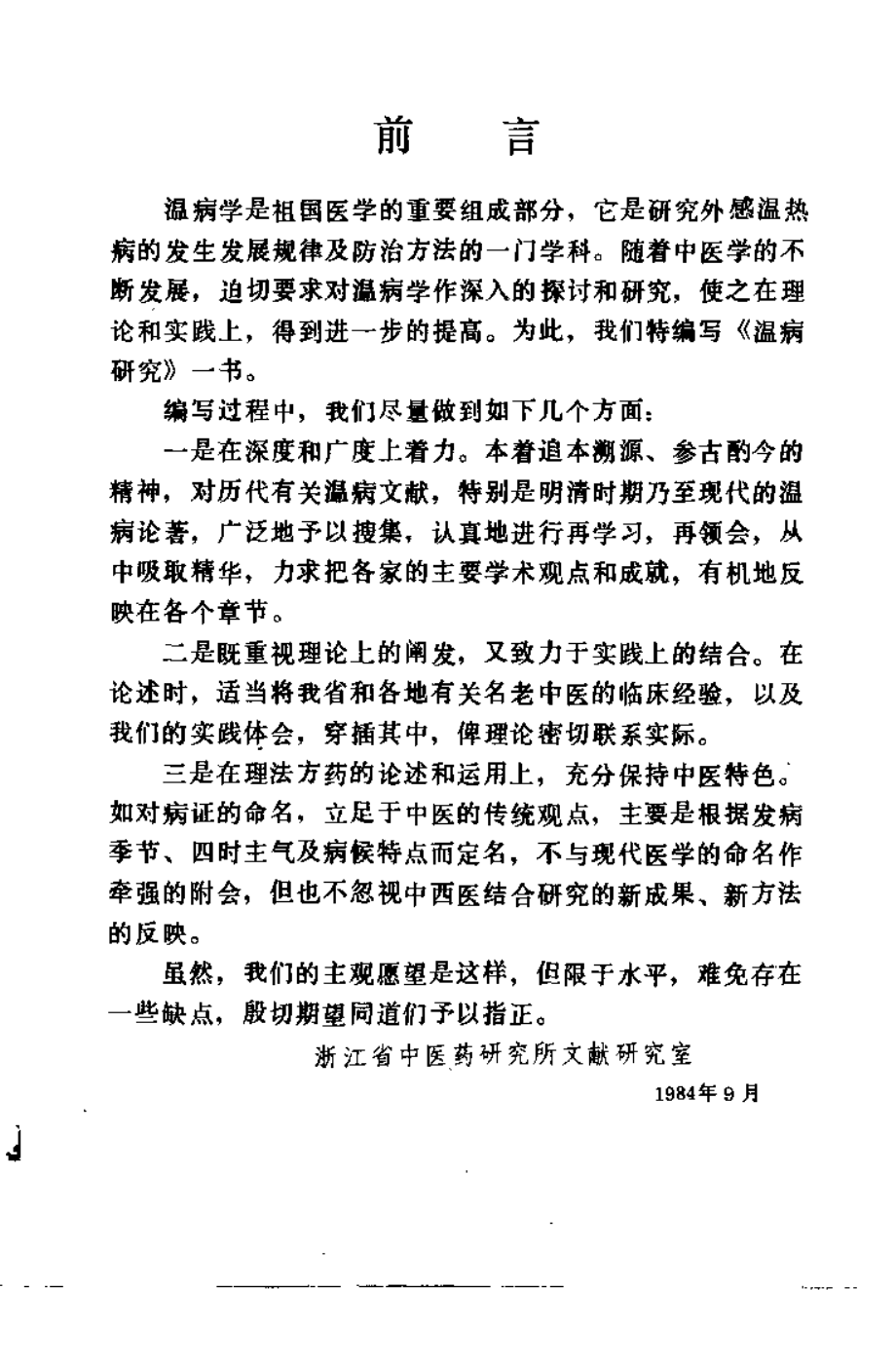 温病研究.pdf_第1页