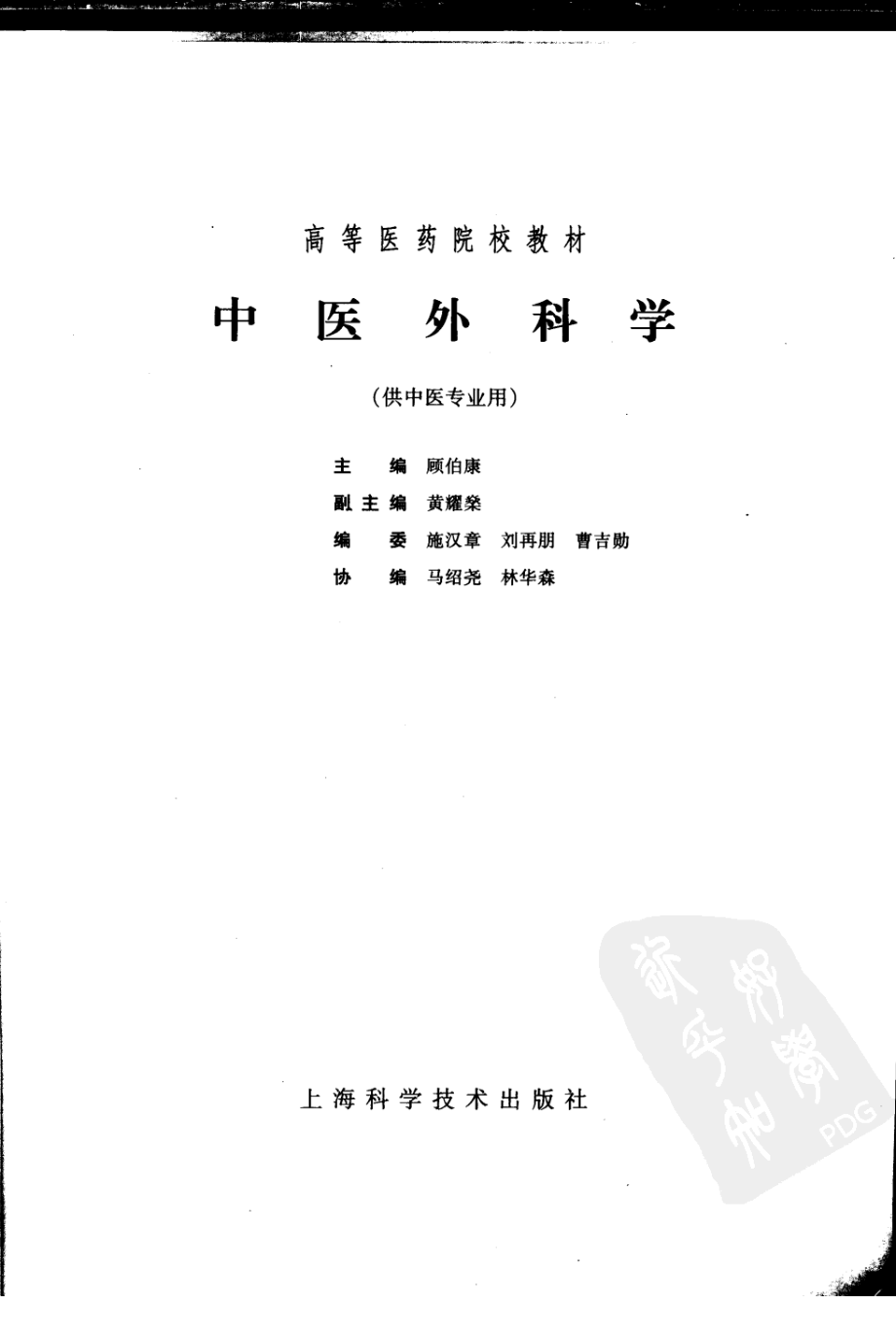 中医外科学（五版教材）.pdf_第3页