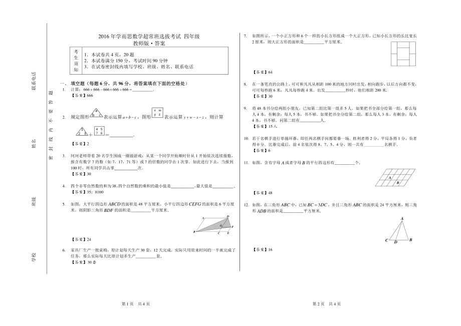 2016.小4.超常班选拔教师版.pdf_第1页