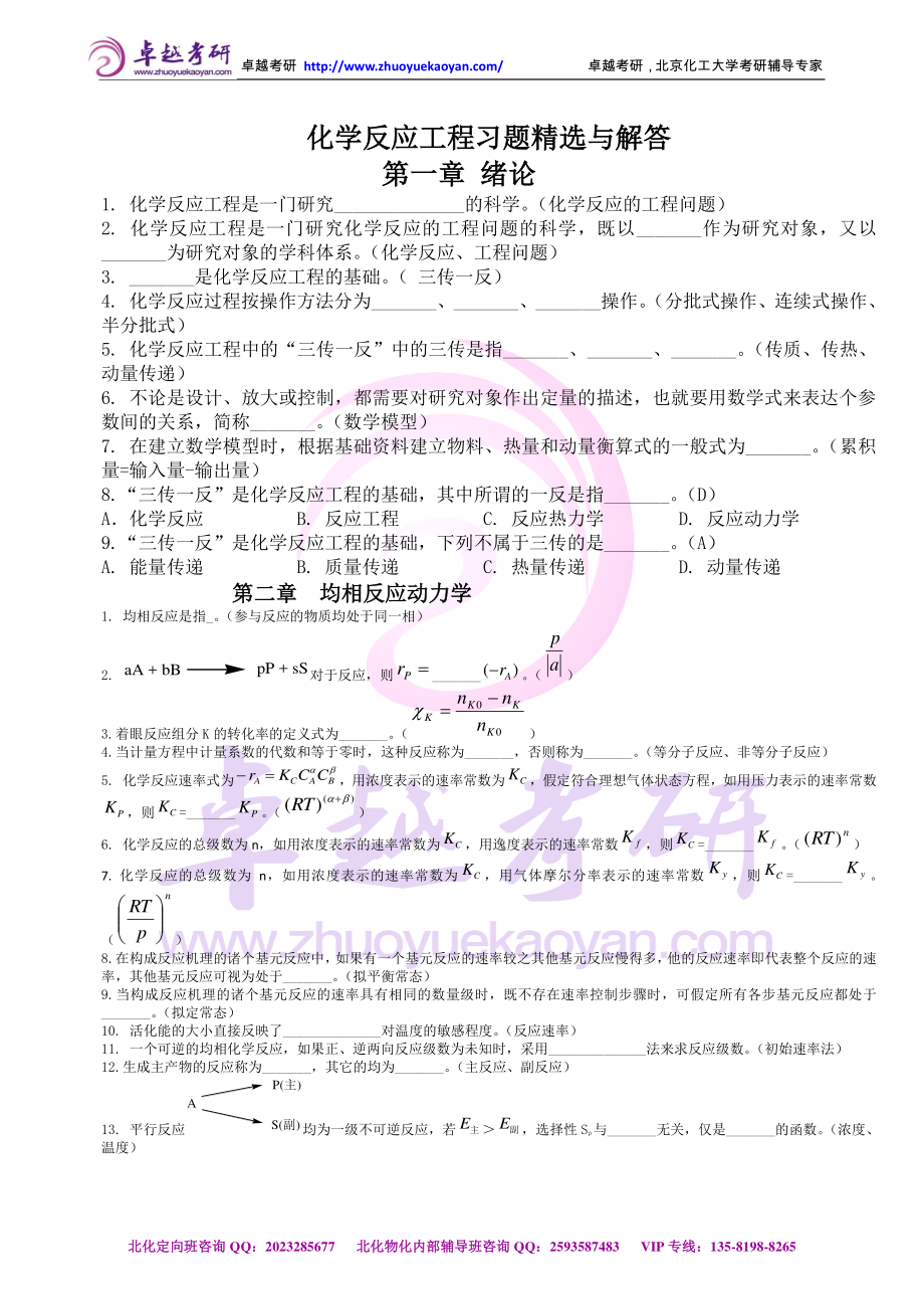 ●北化《化学反应工程》习题精选与解答.pdf_第1页