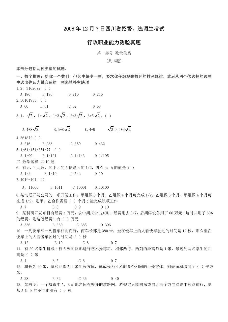 2008年12月7日四川省招警、选调生考试【完整+答案+解析】.doc_第1页