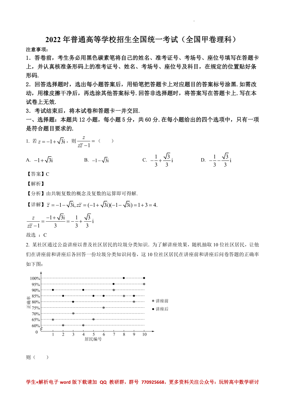 2022年全国高考甲卷数学（理）试题（解析版）.pdf_第1页