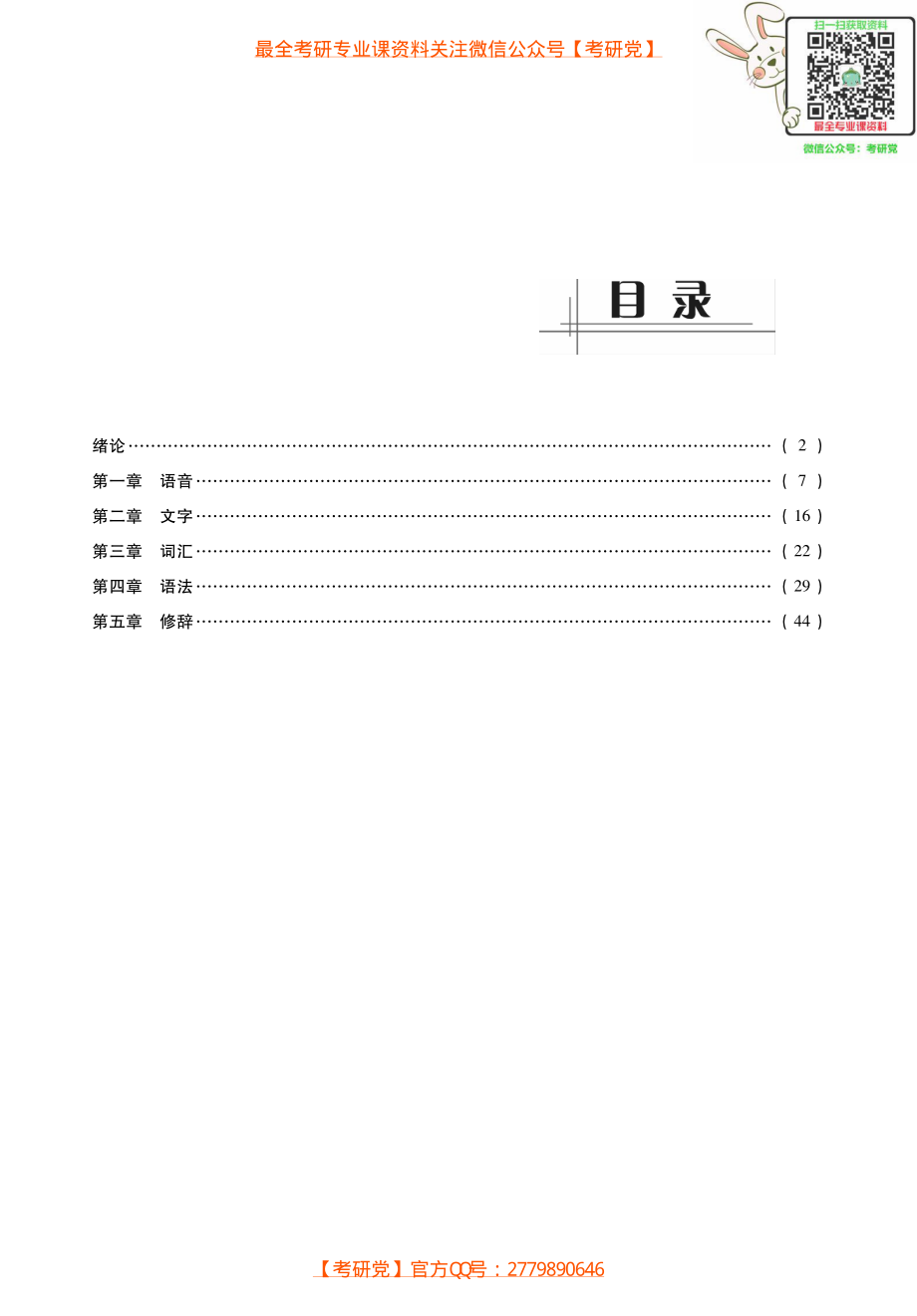 现代汉语-考研考点讲义_微信公众号【考研党】.pdf_第1页