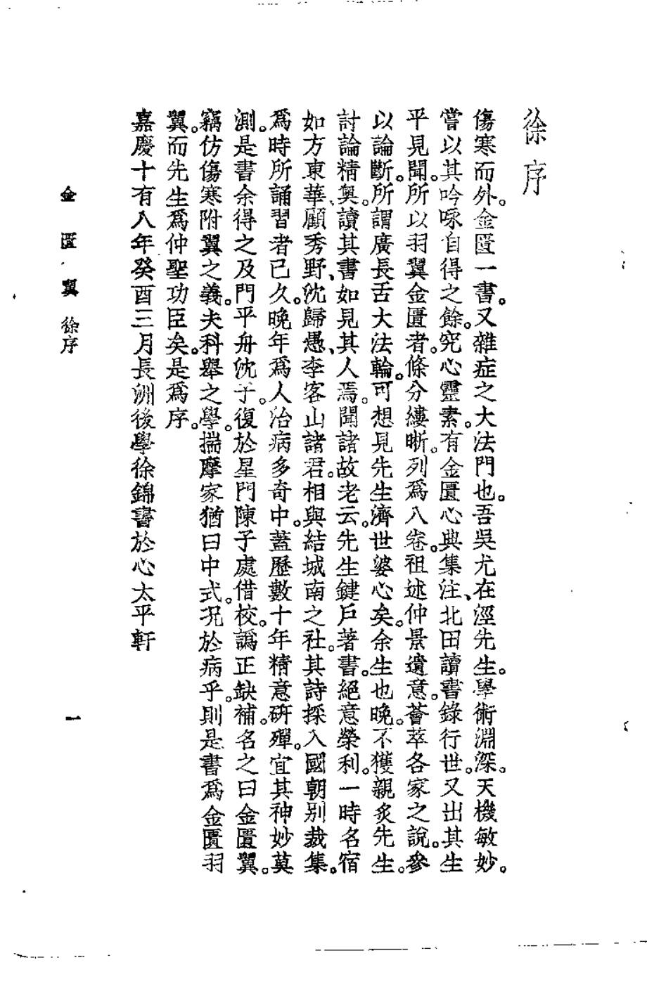 金匮翼（清·尤在泾）.pdf_第1页