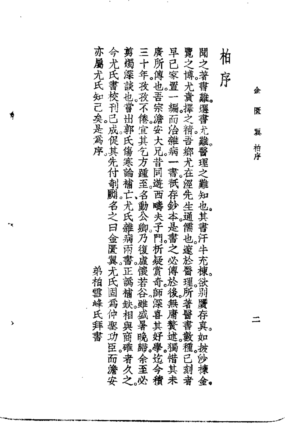 金匮翼（清·尤在泾）.pdf_第2页