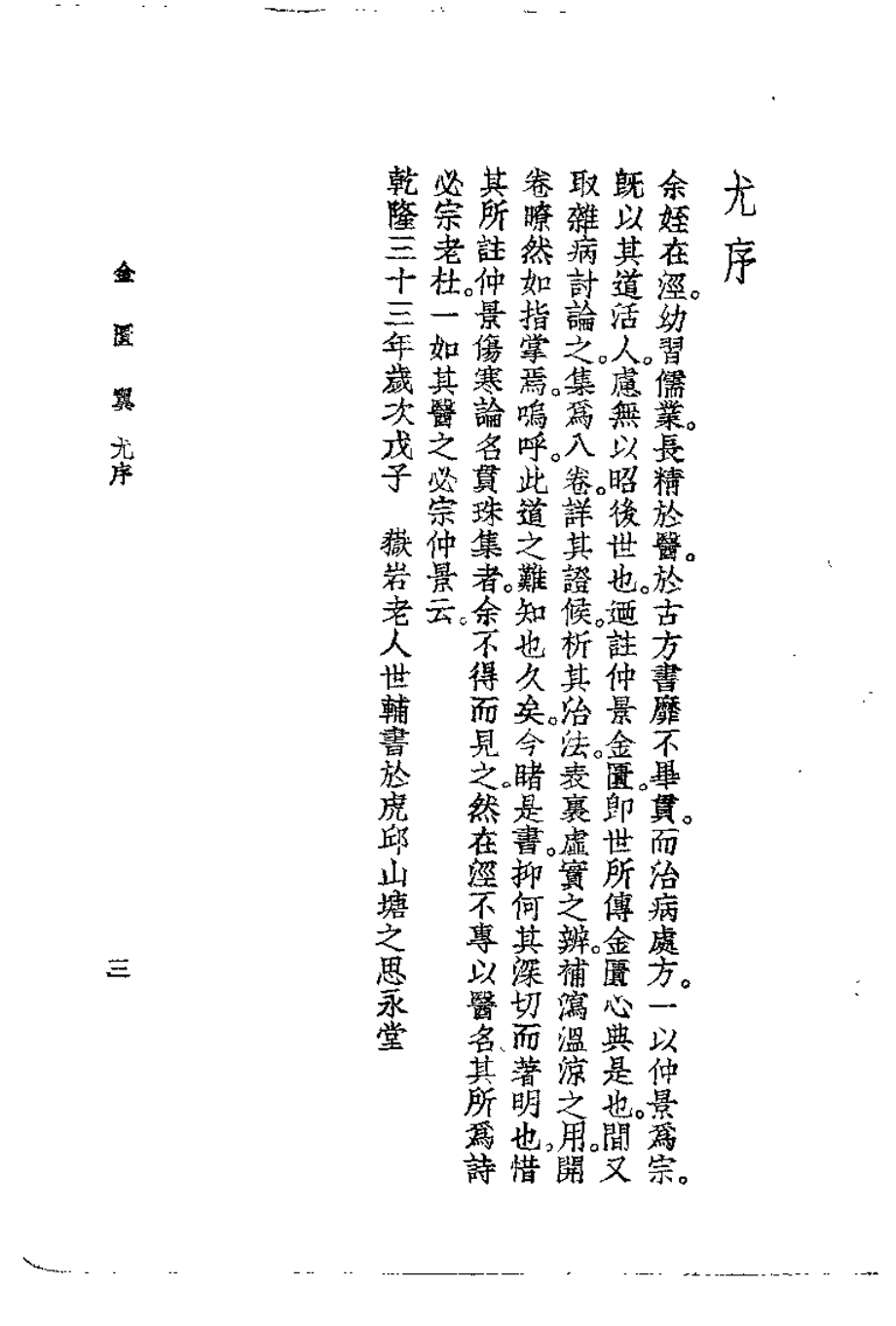 金匮翼（清·尤在泾）.pdf_第3页