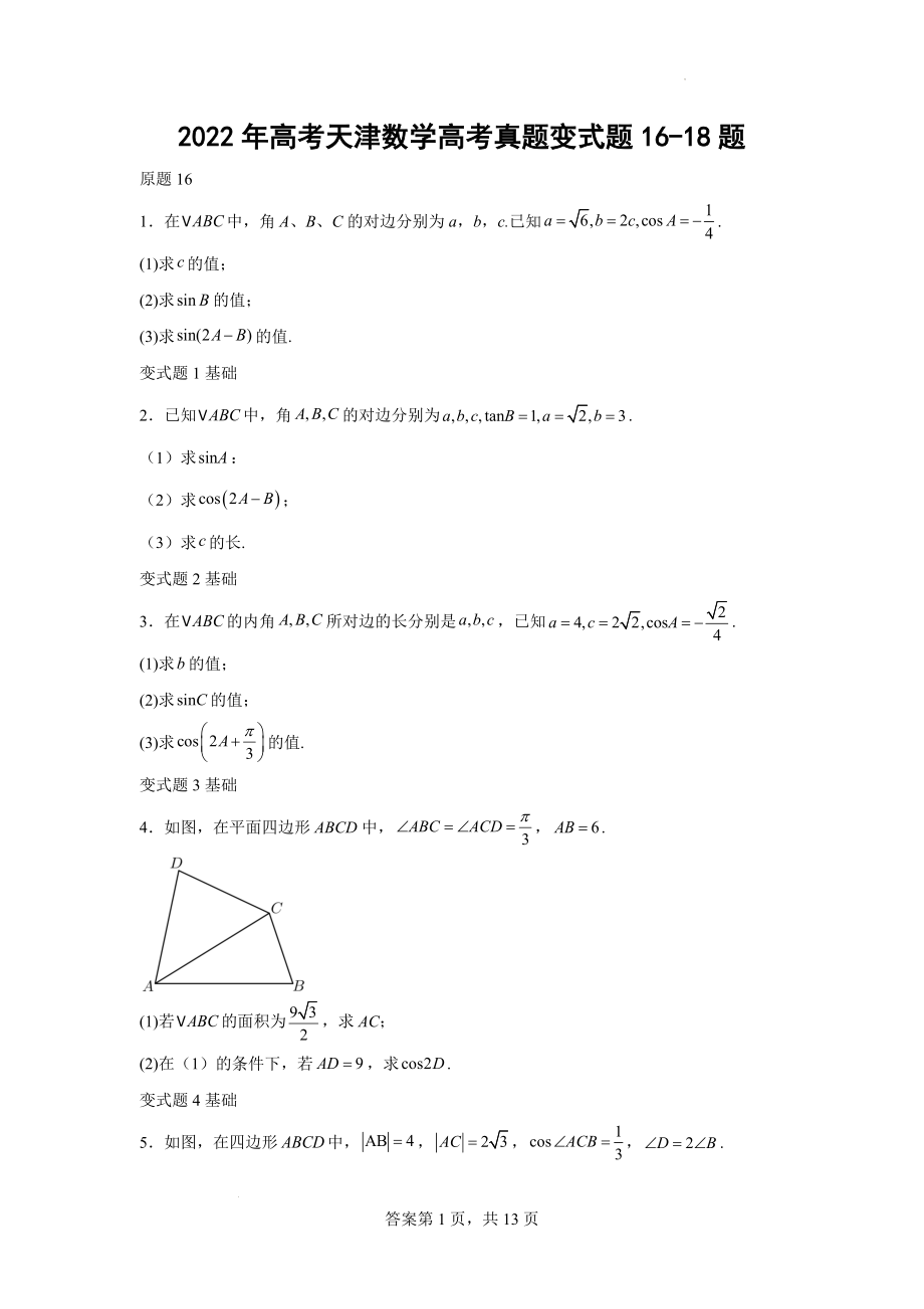 2022年高考天津数学高考真题变式题16-18题-（学生版）.docx_第1页