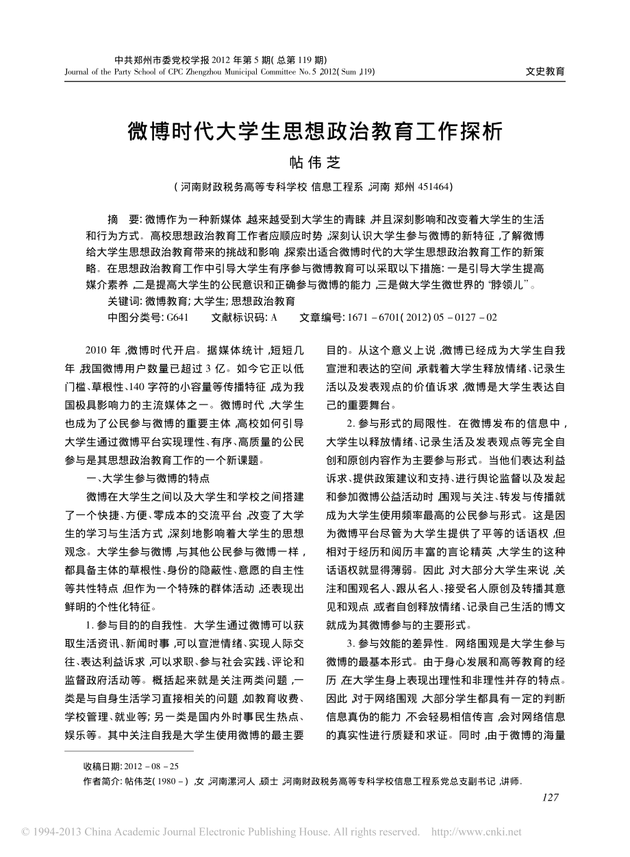 微博时代大学生思想政治教育工作探析翰轩.pdf_第1页