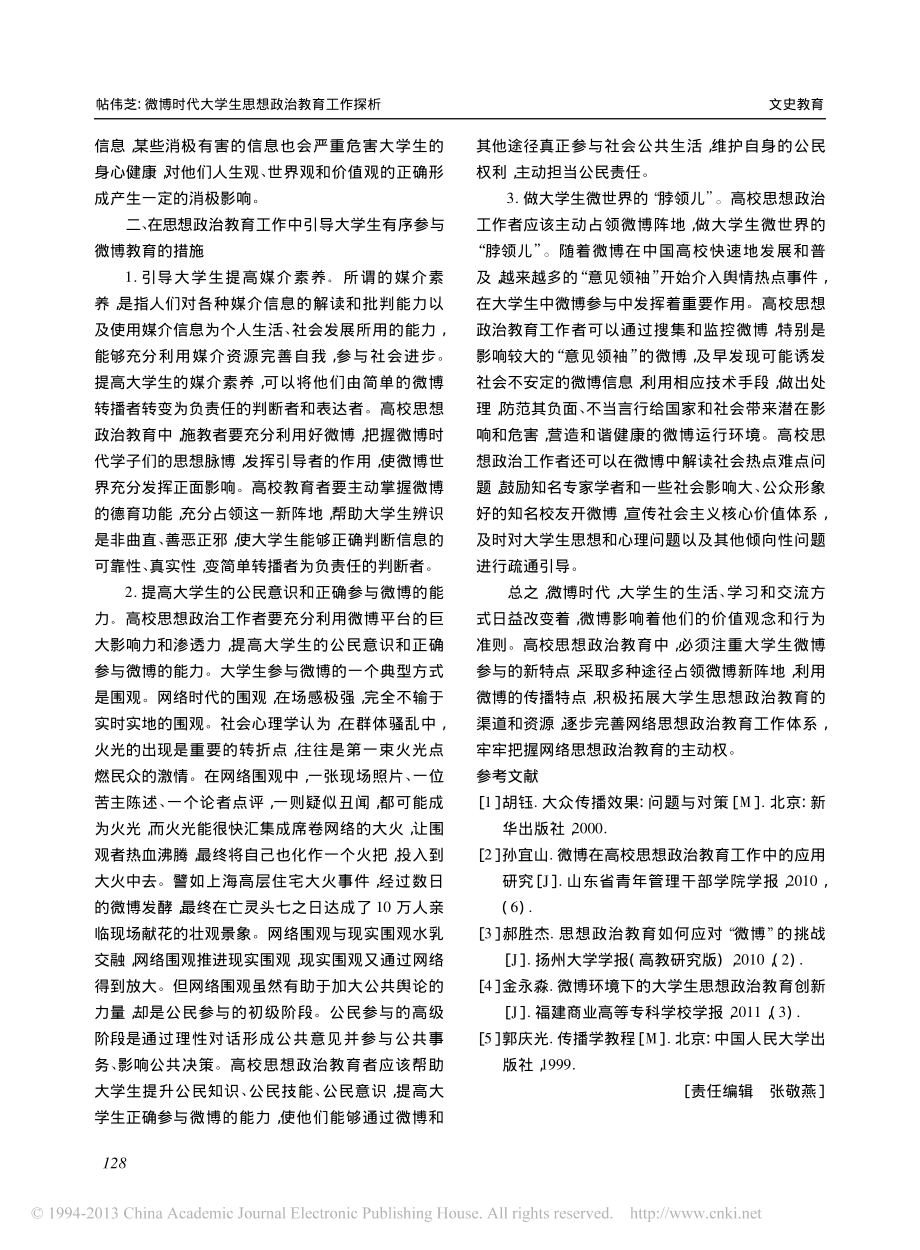 微博时代大学生思想政治教育工作探析翰轩.pdf_第2页