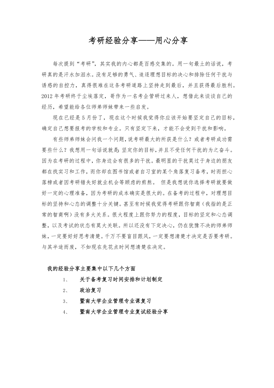 暨南大学管理考研经验分享.docx_第1页