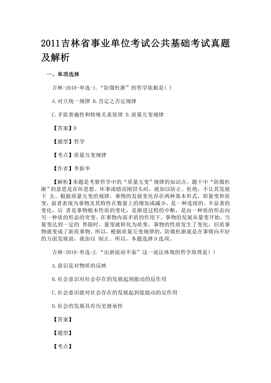 2011吉林省事业单位考试公共基础考试真题及解析.doc_第1页