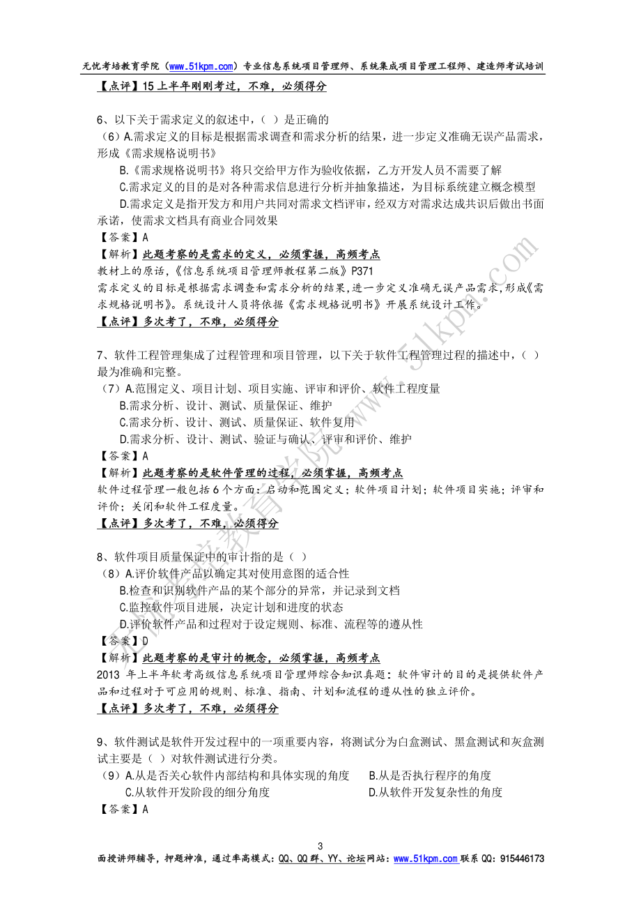 2015年下半年信息系统项目管理师考试试题和答案详细解析（上午、案例和论文写作）.pdf_第3页