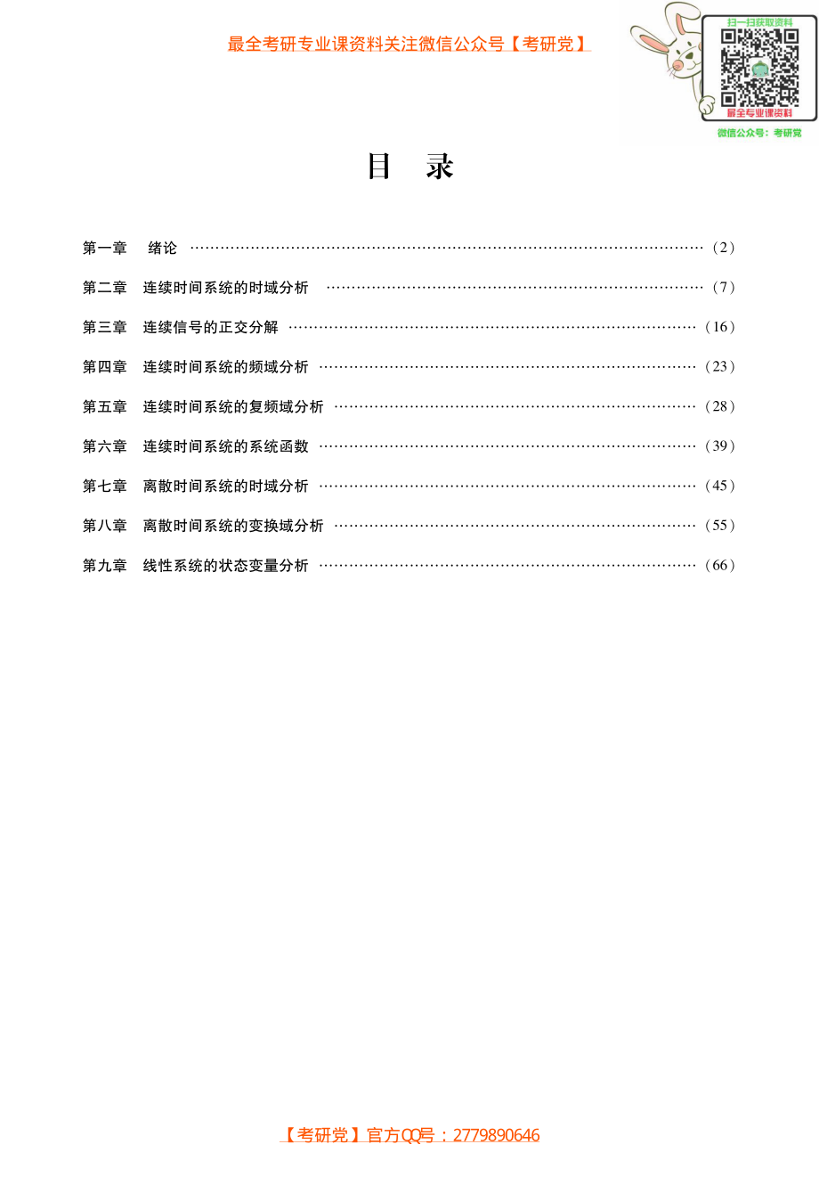 管致中《信号与线性系统》考研考点讲义_微信公众号【考研党】.pdf_第1页