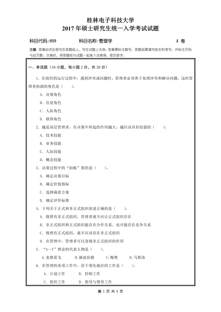 809管理学A卷.doc_第1页