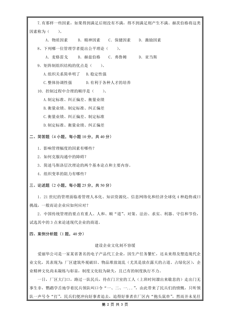 809管理学A卷.doc_第2页