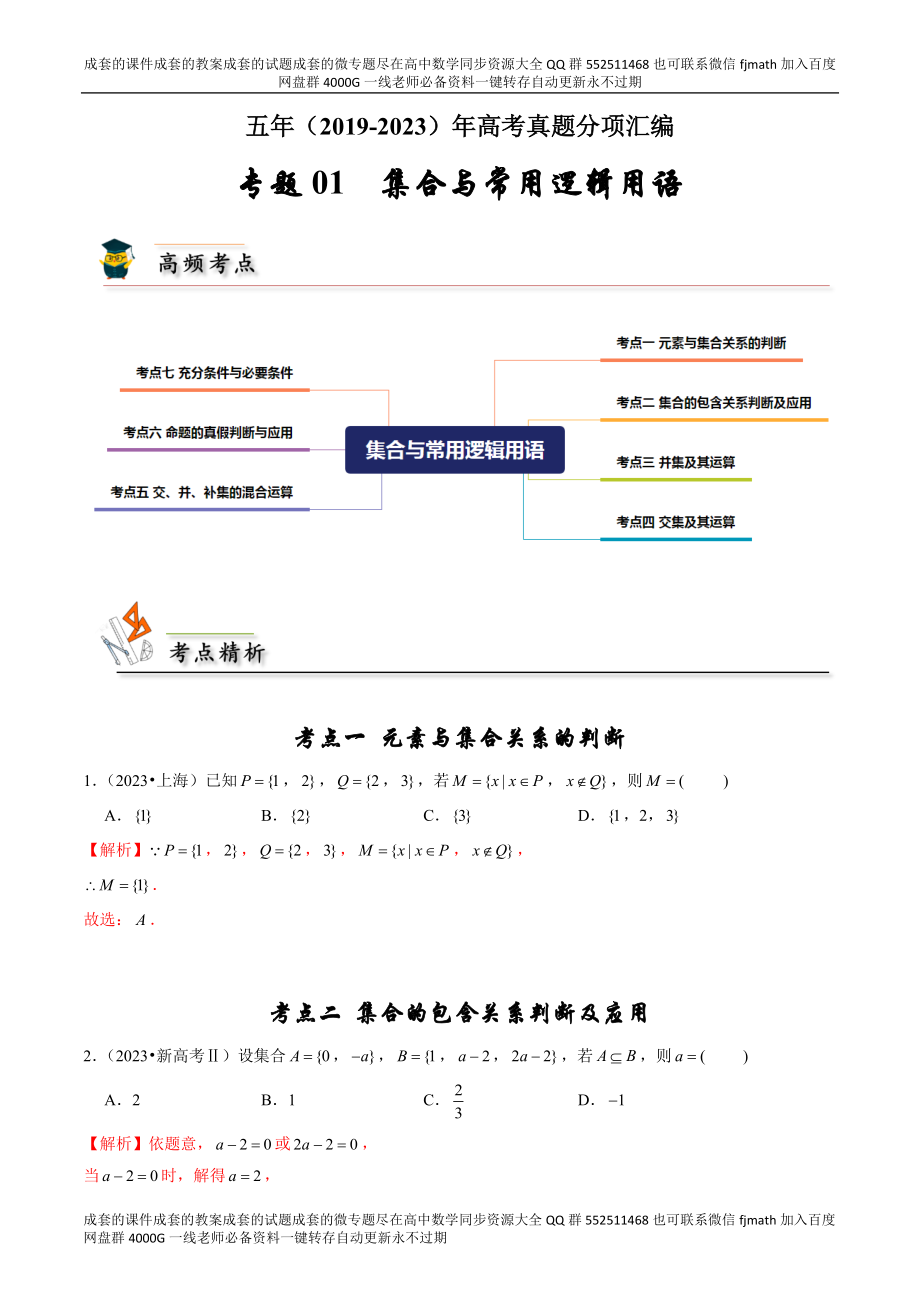 专题01 集合与常用逻辑用语（解析版）.docx_第1页