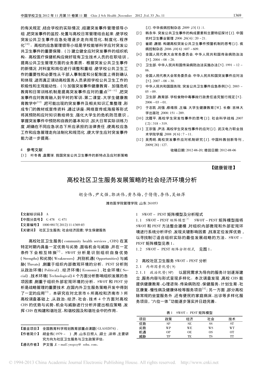 在校大学生应对突发事件知识现状翰轩.pdf_第2页