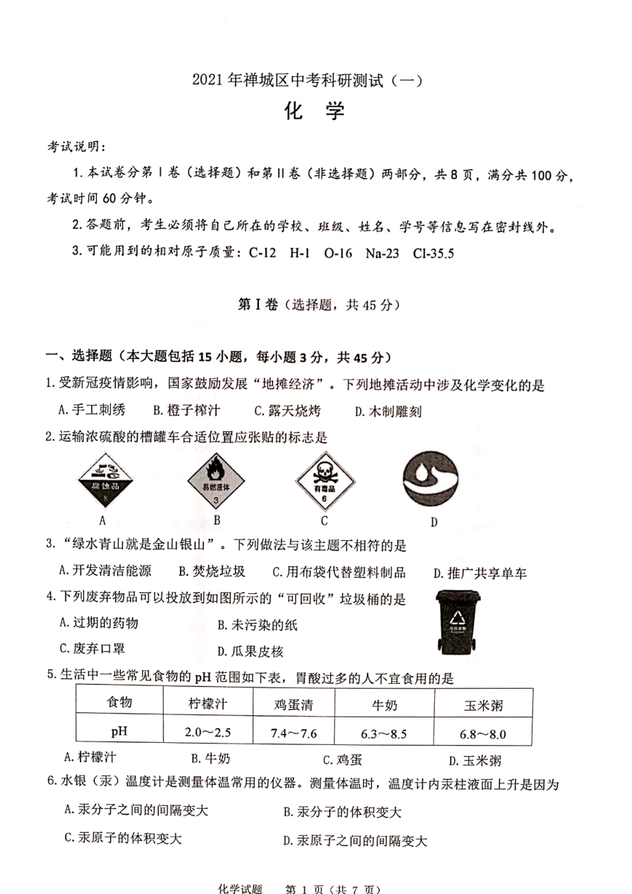 禅城区化学一模试卷.pdf_第1页