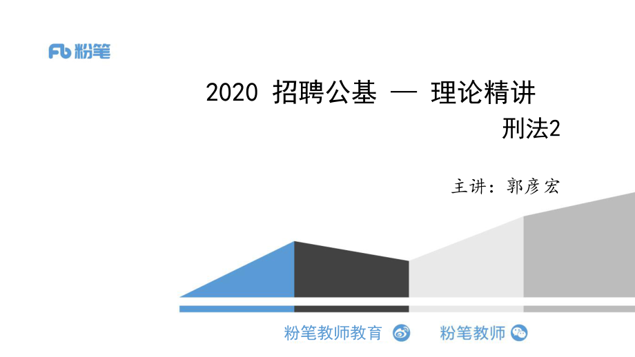 2020.03.07 教师招聘-法律2（刑法）.pdf_第1页