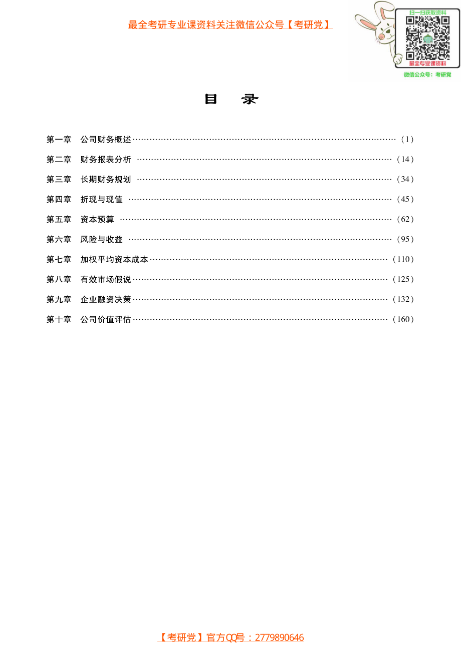 431金融专业硕士《公司财务部分》考研考点讲义.pdf_第1页