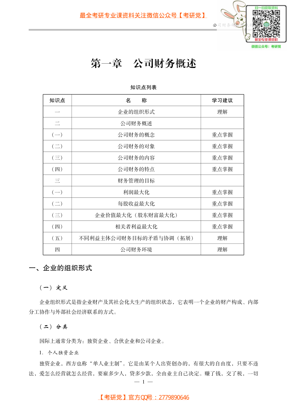 431金融专业硕士《公司财务部分》考研考点讲义.pdf_第2页