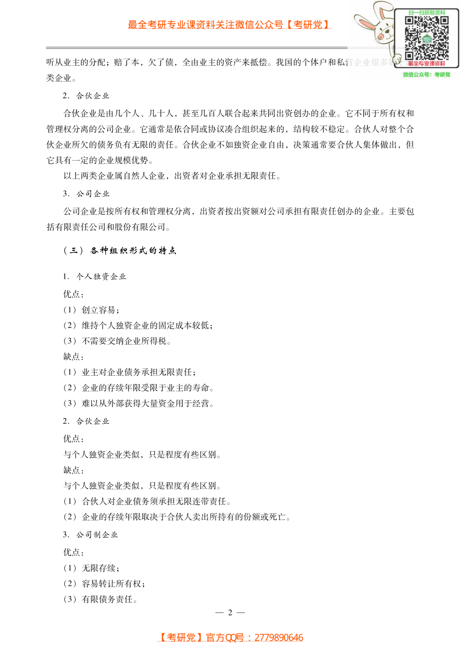 431金融专业硕士《公司财务部分》考研考点讲义.pdf_第3页