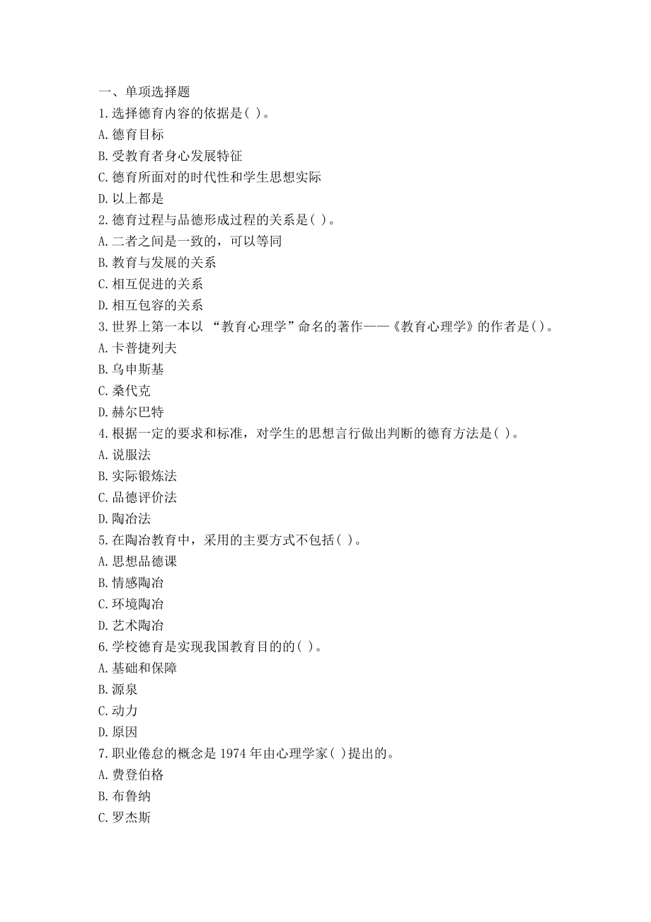 613教师招聘考前押题试卷24.pdf_第1页