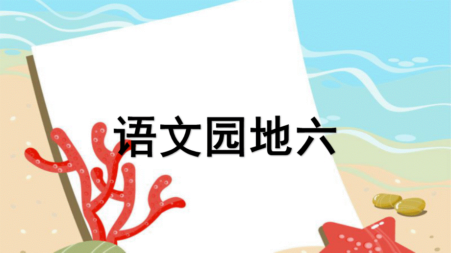 语文园地六1.ppt_第1页