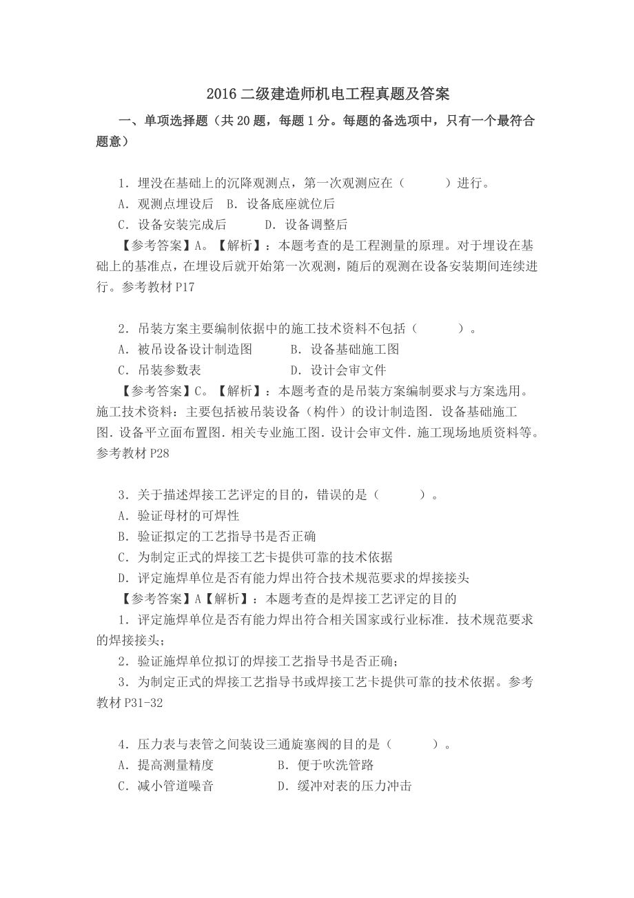 2016年二级建造师机电实务考试真题及答案.docx_第1页