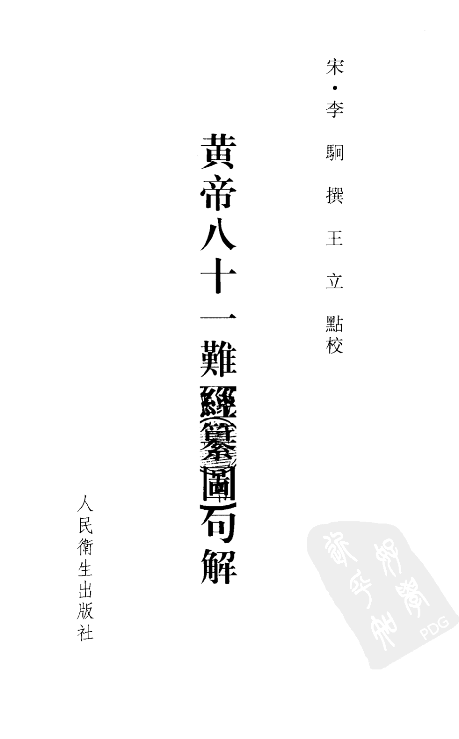 黄帝八十一难经纂图句解.pdf_第2页