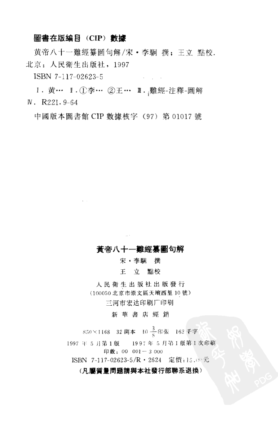 黄帝八十一难经纂图句解.pdf_第3页