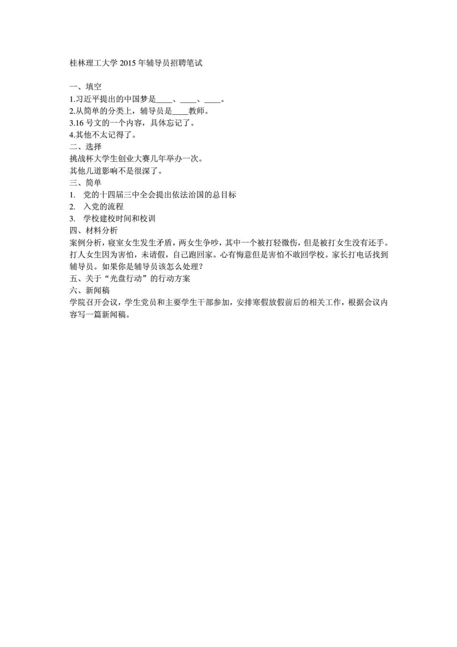 桂林理工大学2015年辅导员招聘笔试题目(回忆版).pdf_第1页