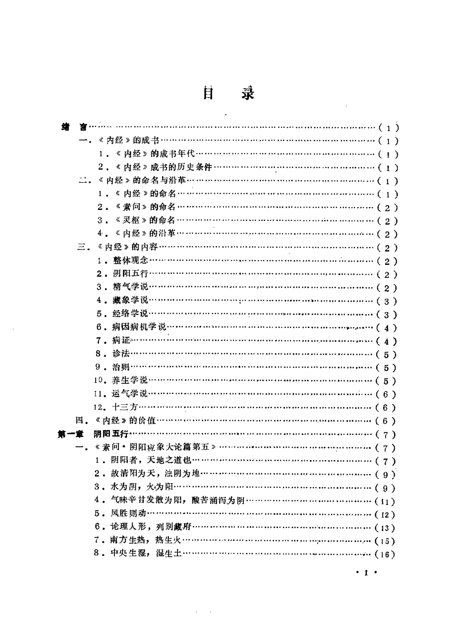 内经讲析（曹培琳）.pdf_第3页