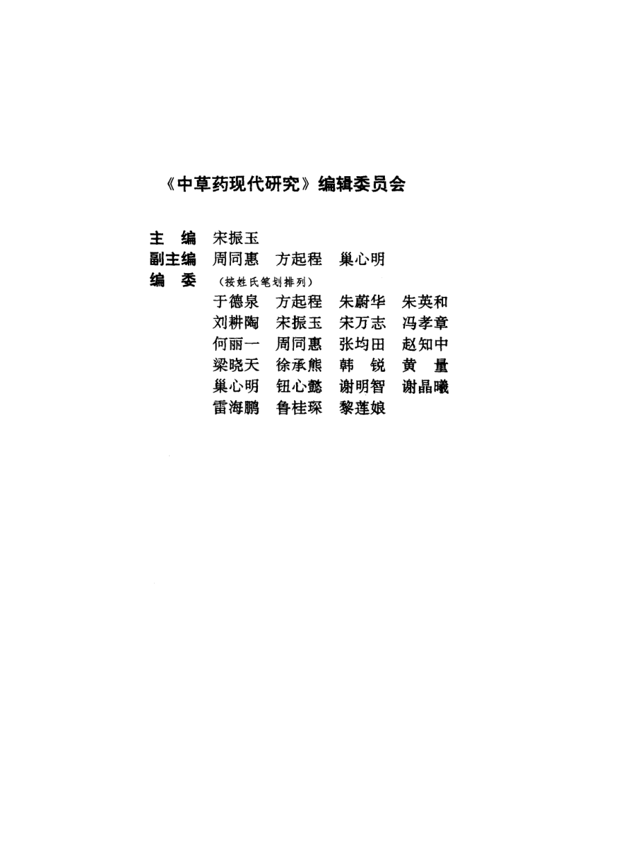 中草药现代研究 （第2卷）.pdf_第1页