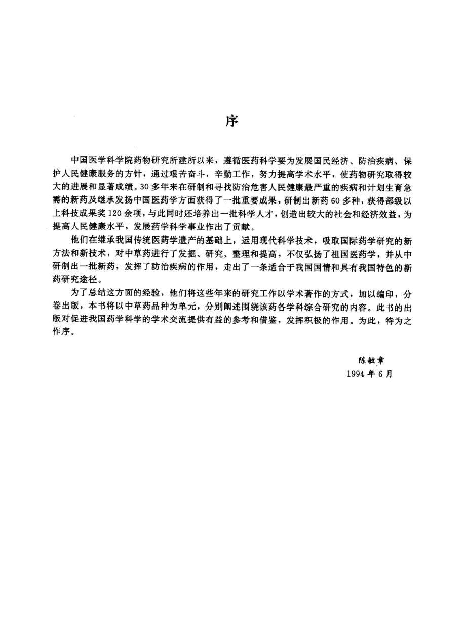 中草药现代研究 （第2卷）.pdf_第2页