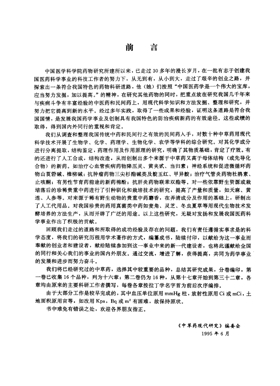 中草药现代研究 （第2卷）.pdf_第3页