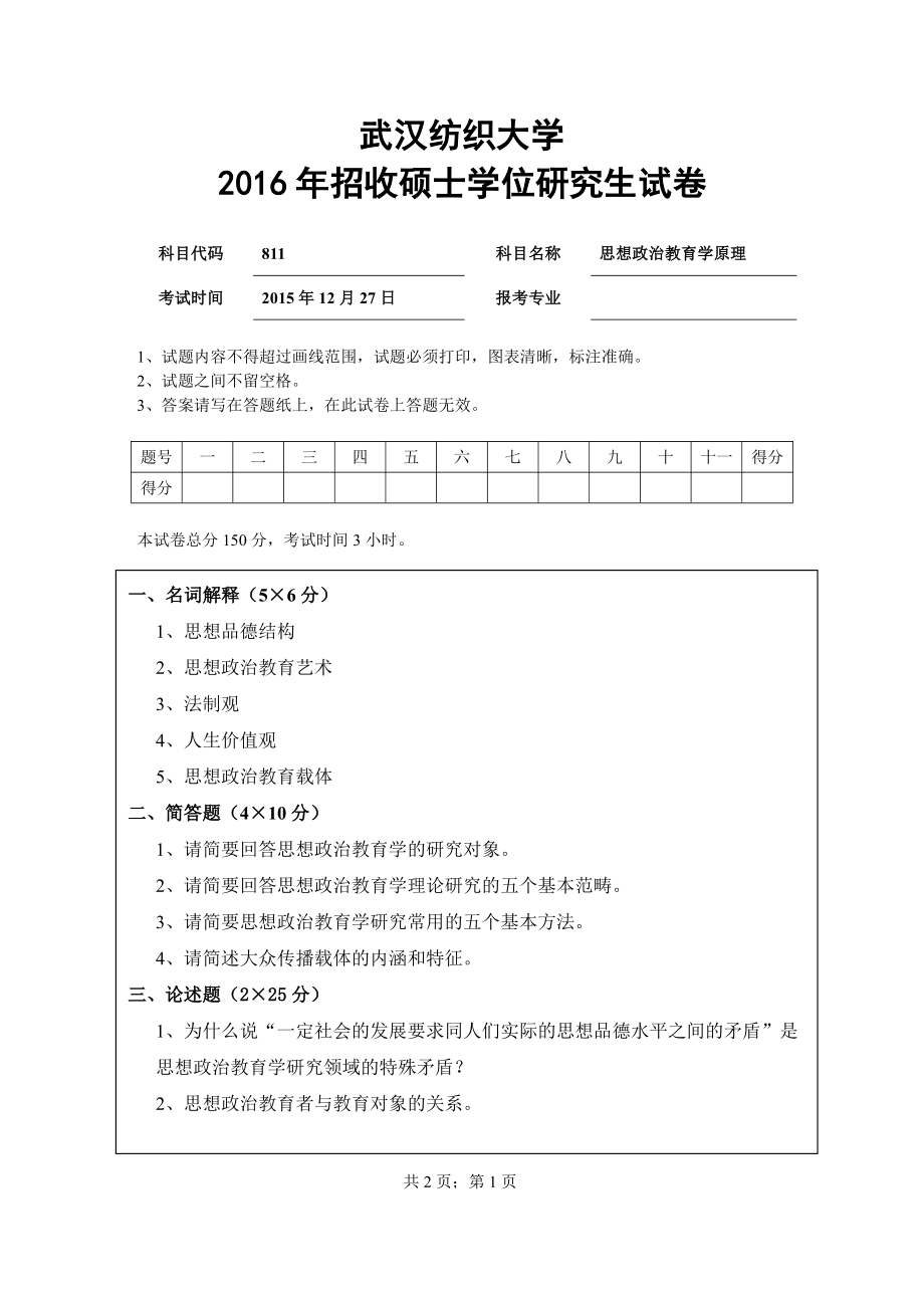 武汉纺织大学2016年811思想政治教育学原理.pdf_第1页