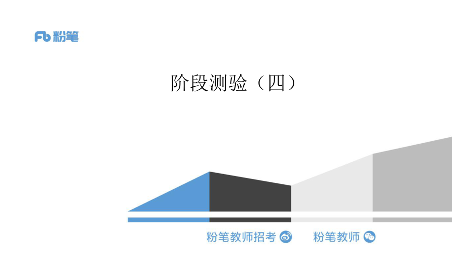 阶段测验（四）最终.pdf_第1页