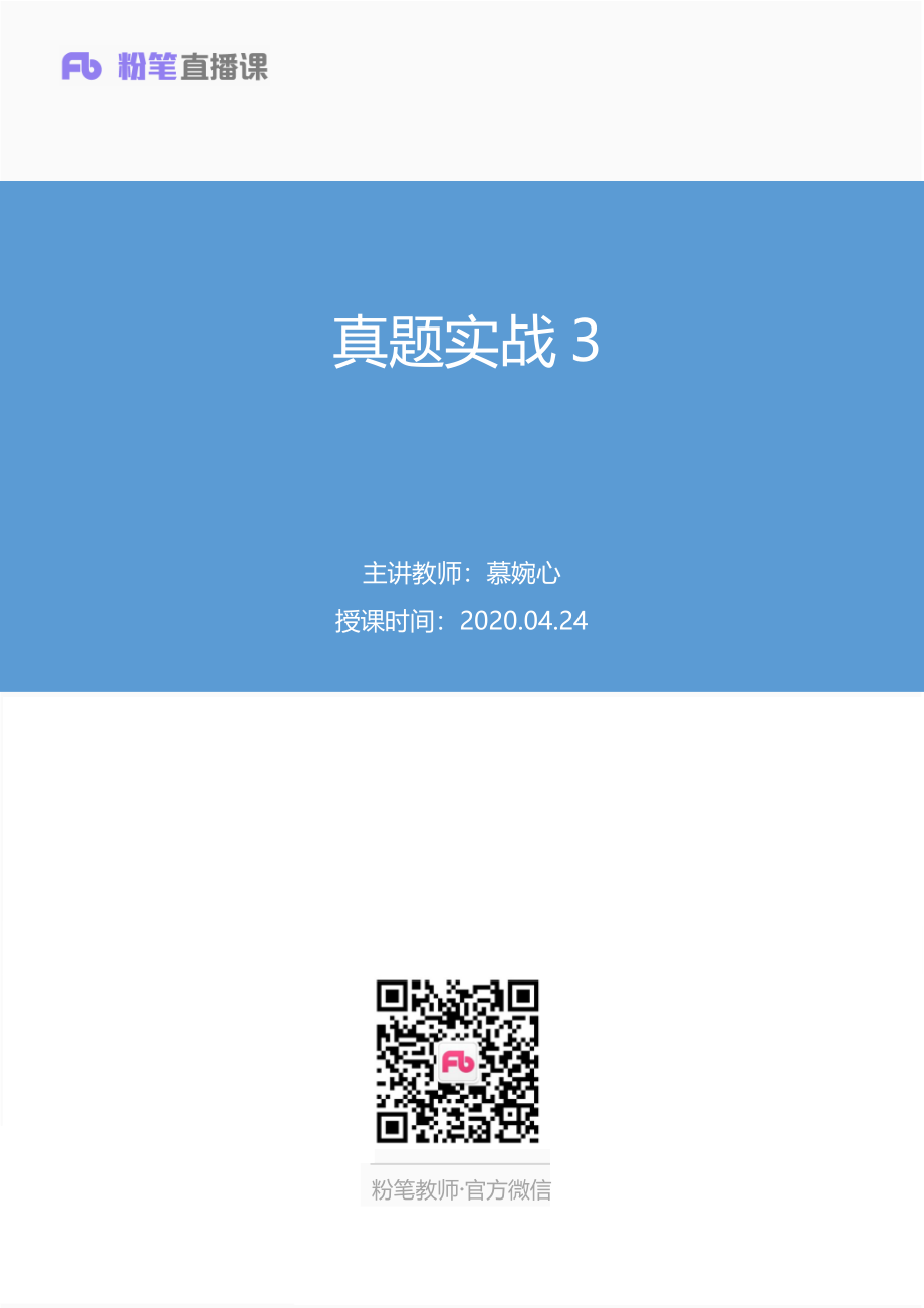 【最终上传版】2020.04.24+真题实战3+慕婉心+（笔记）+（葡萄+小二）.pdf_第1页