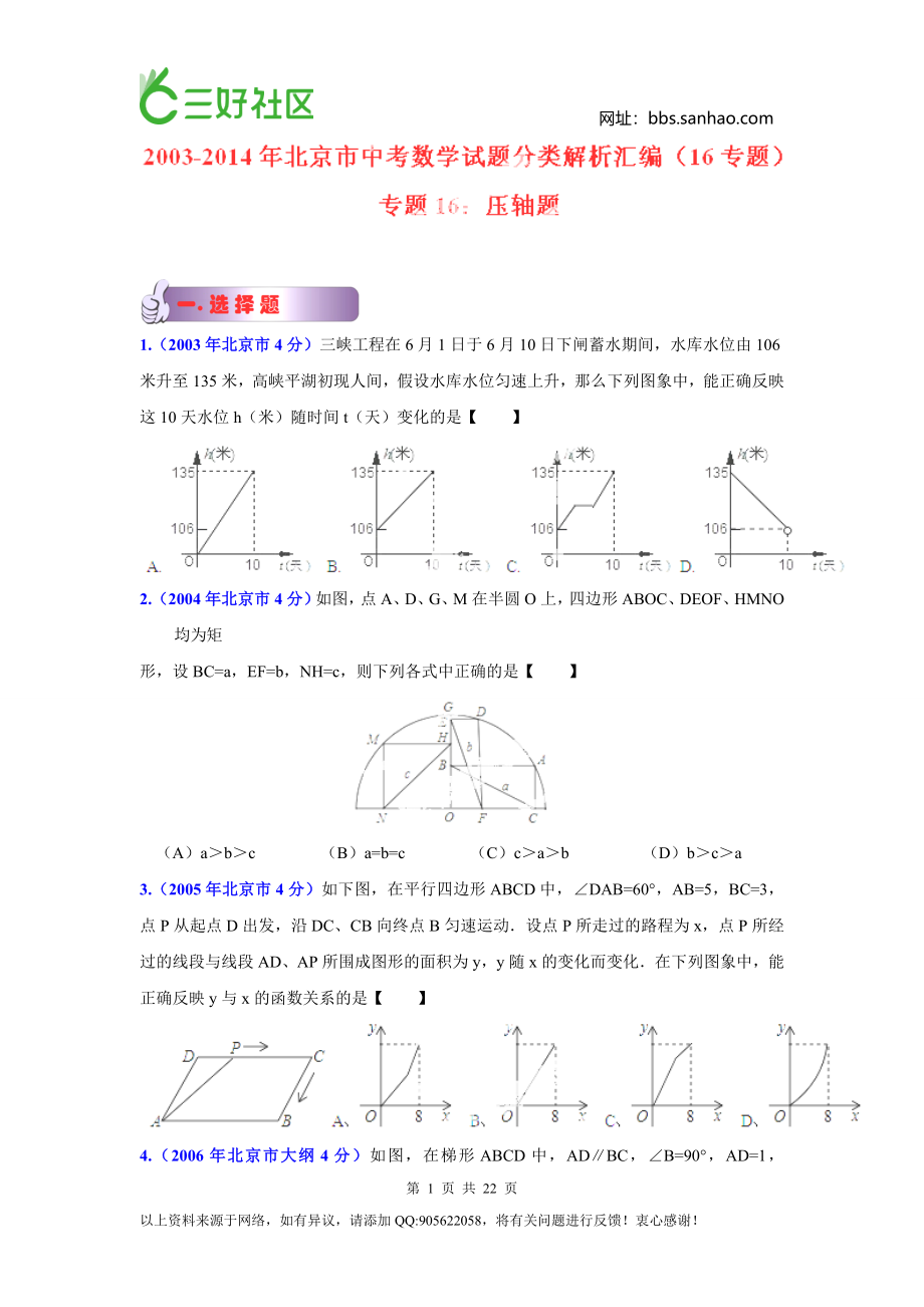 2003-2014年北京市中考数学试题分类汇编：专题16+压轴题（原卷版）.doc_第1页