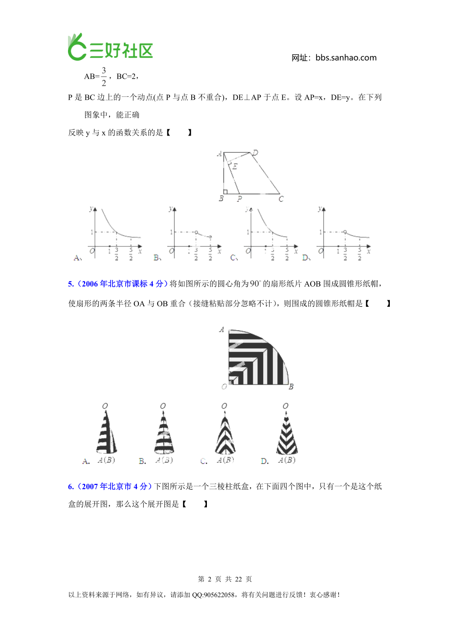 2003-2014年北京市中考数学试题分类汇编：专题16+压轴题（原卷版）.doc_第2页